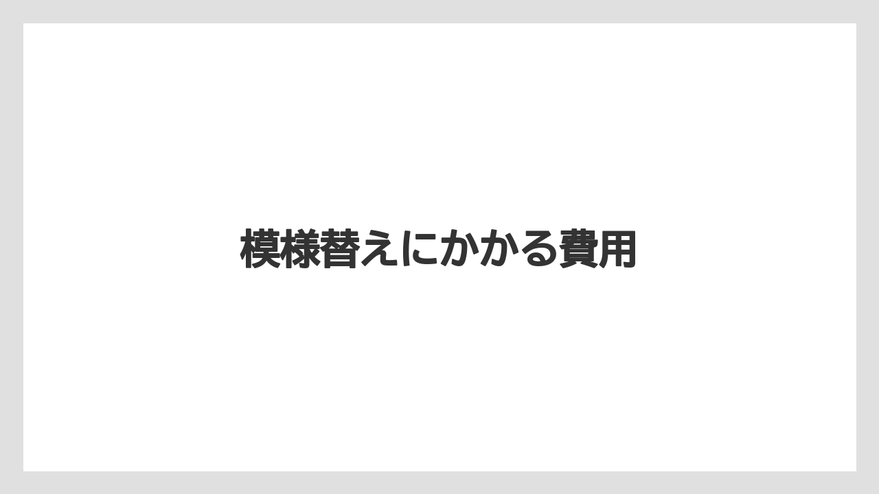模様替えにかかる費用