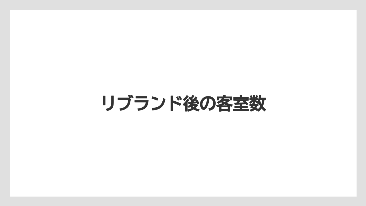 リブランド後の客室数