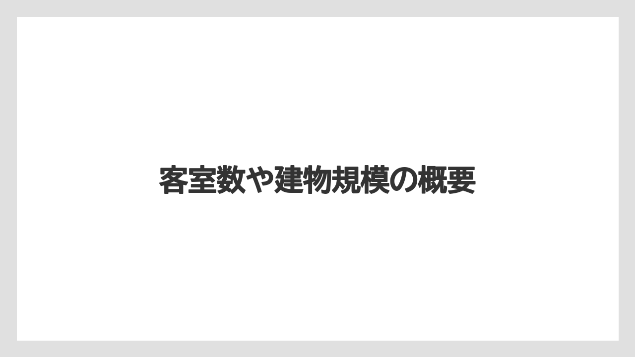 客室数や建物規模の概要