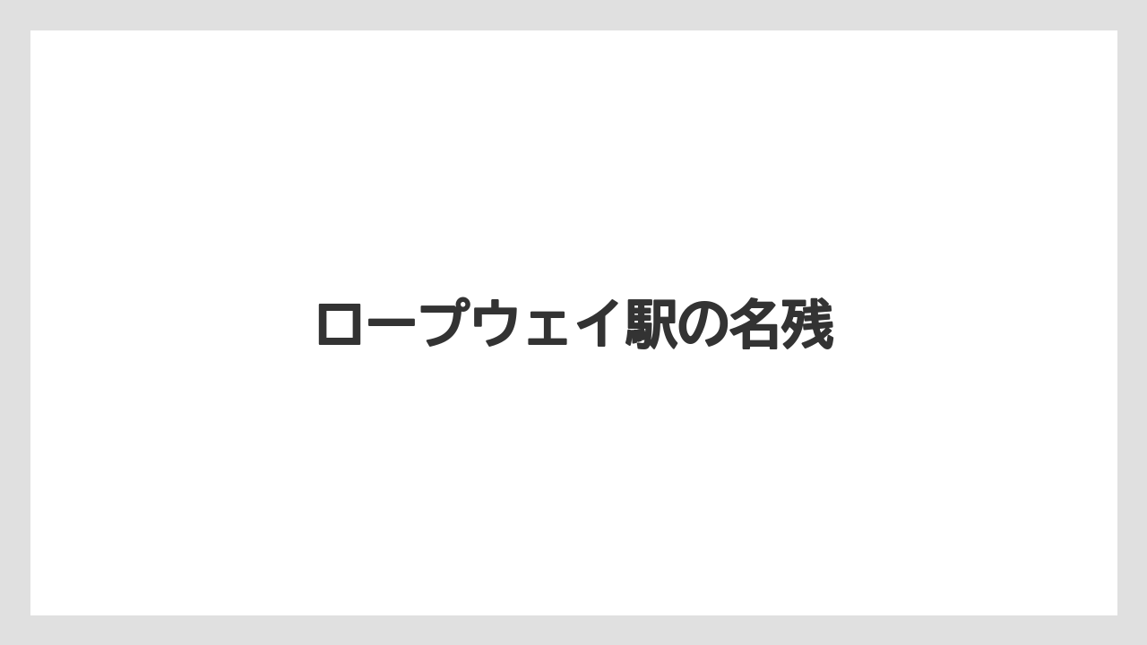 ロープウェイ駅の名残