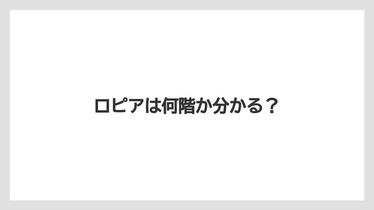 ロピアは何階か分かる？