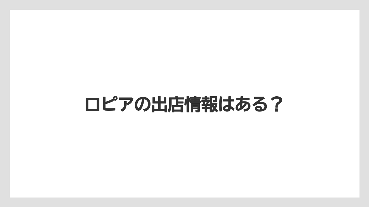 ロピアの出店情報はある？