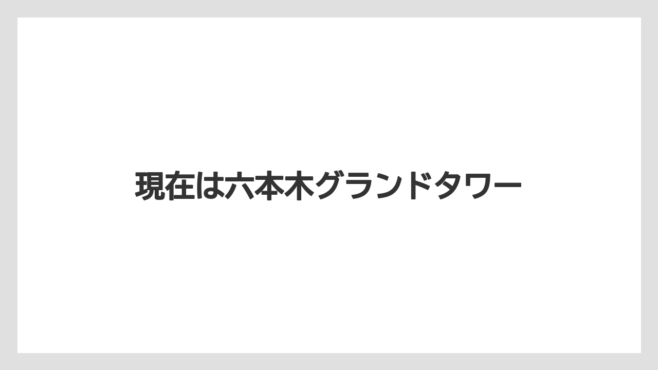 現在は六本木グランドタワー