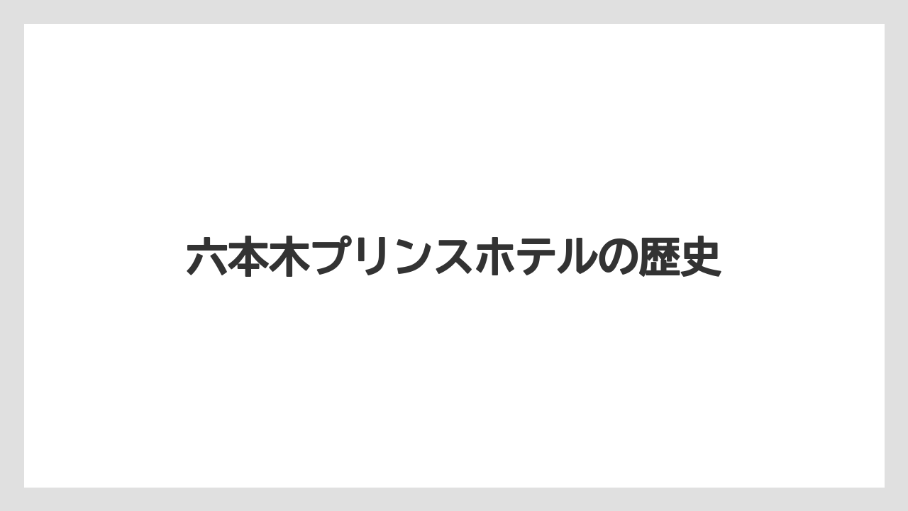 六本木プリンスホテルの歴史