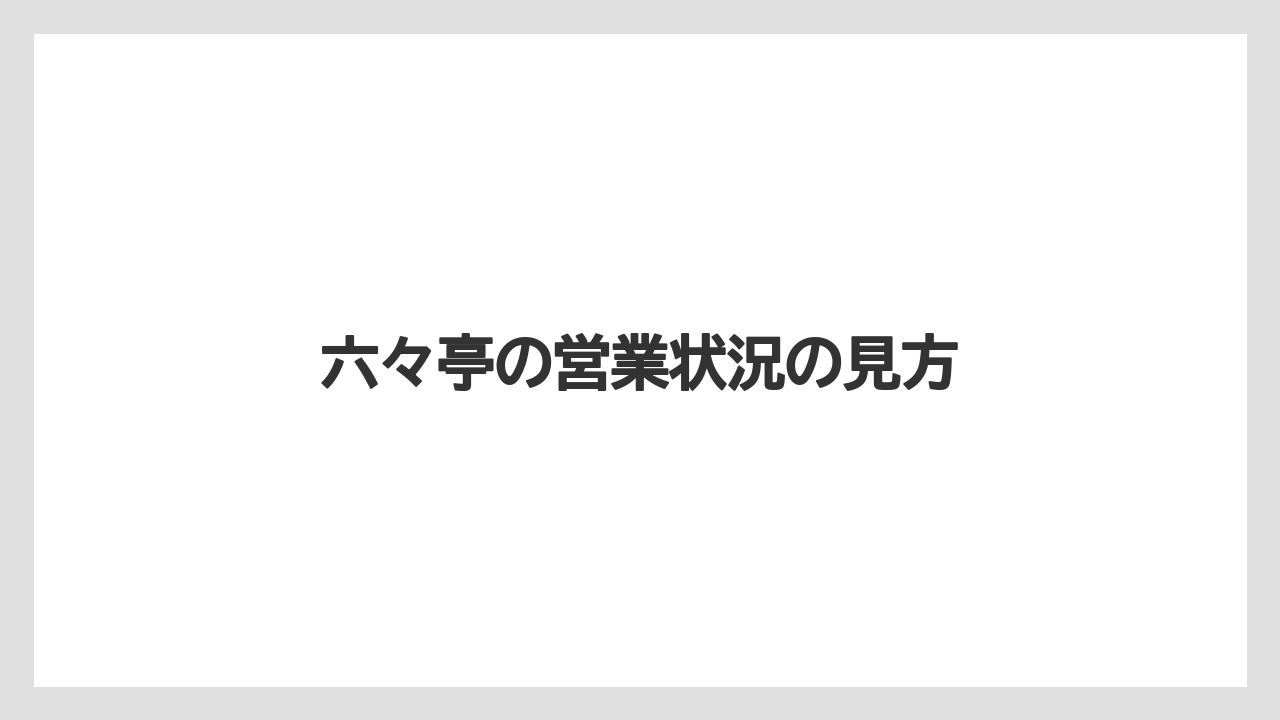 六々亭の営業状況の見方