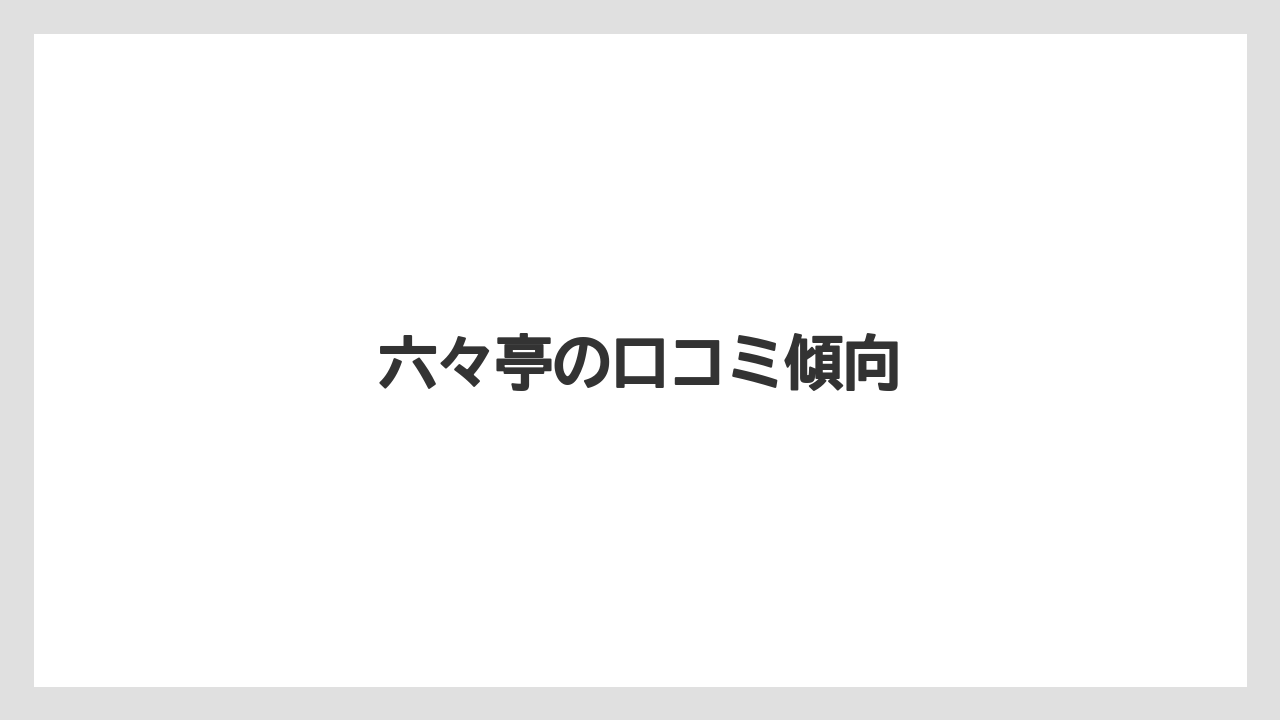 六々亭の口コミ傾向