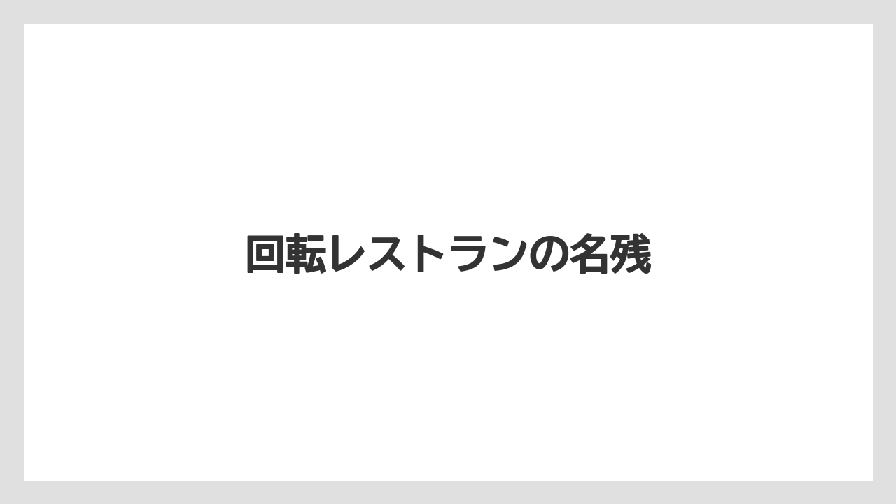回転レストランの名残