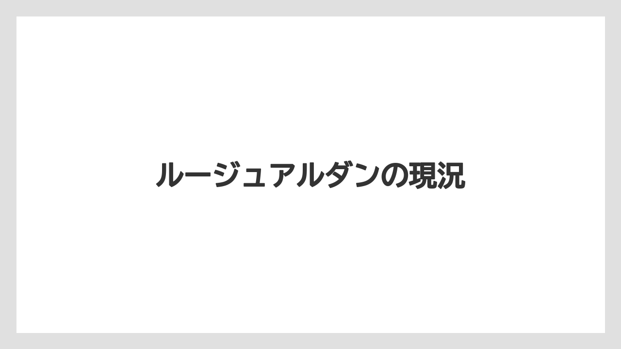 ルージュアルダンの現況