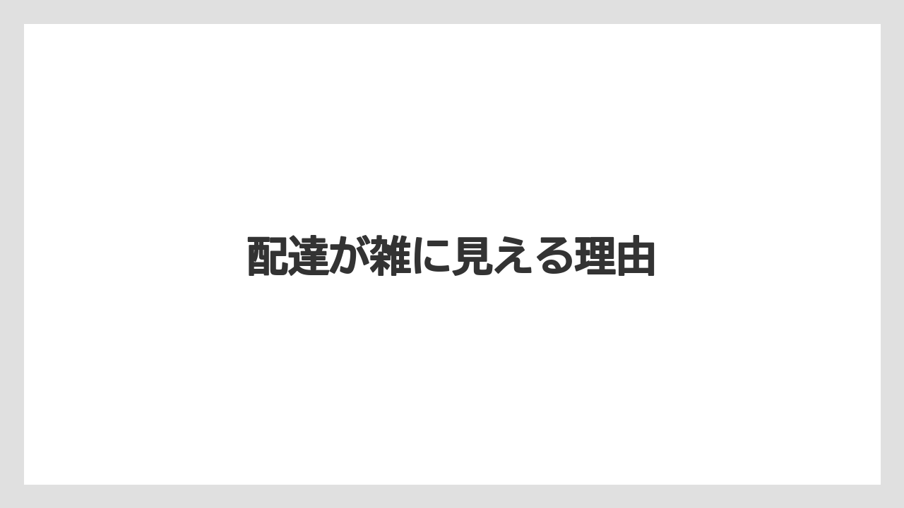 配達が雑に見える理由