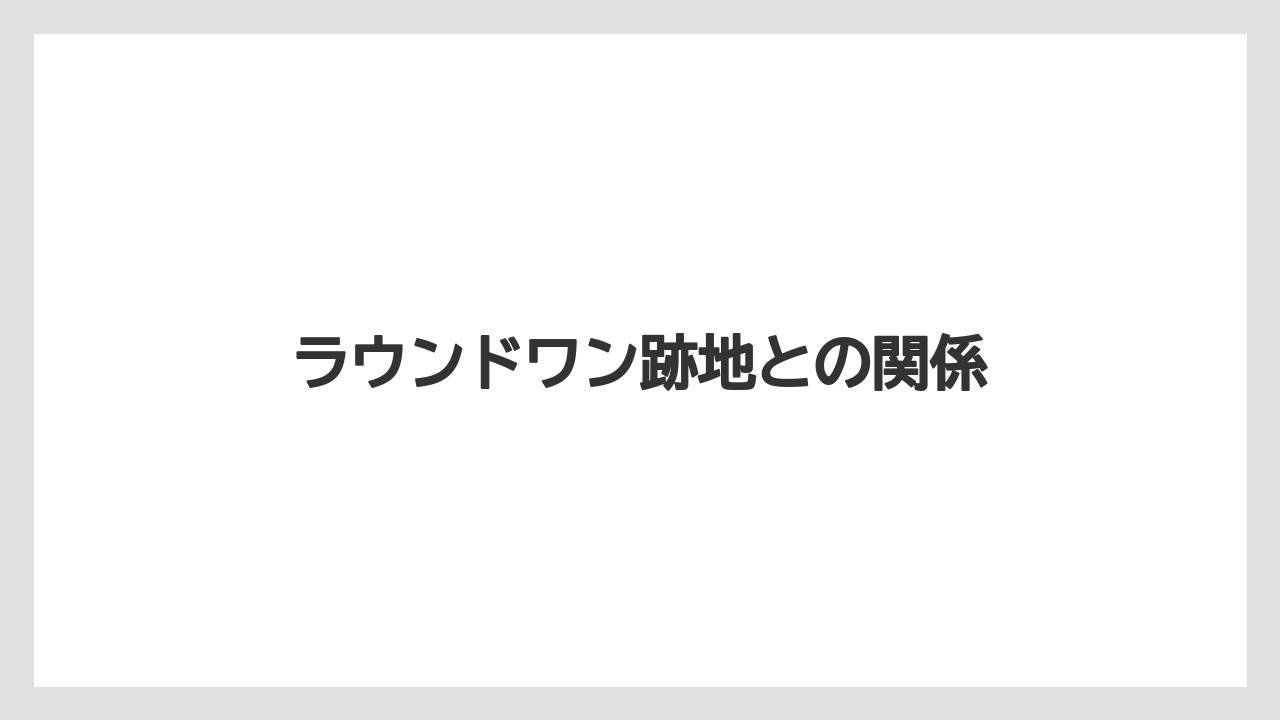 ラウンドワン跡地との関係
