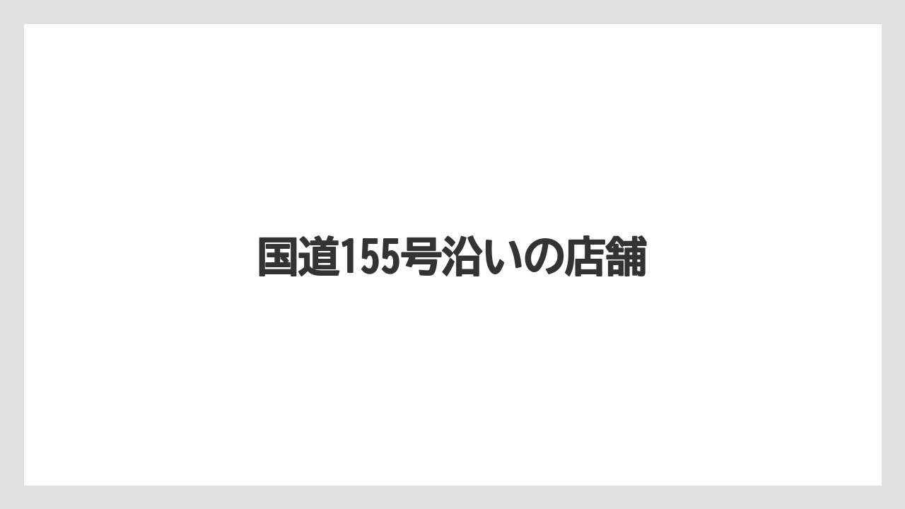 国道155号沿いの店舗