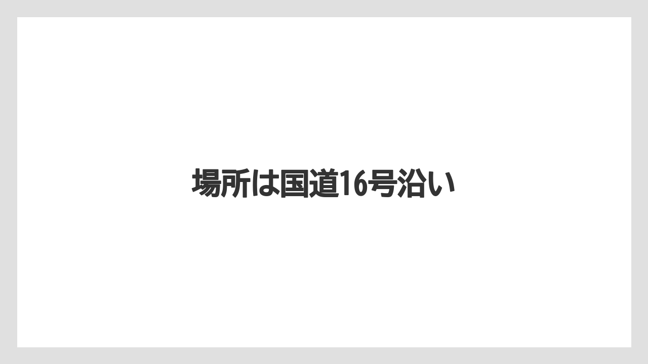 場所は国道16号沿い