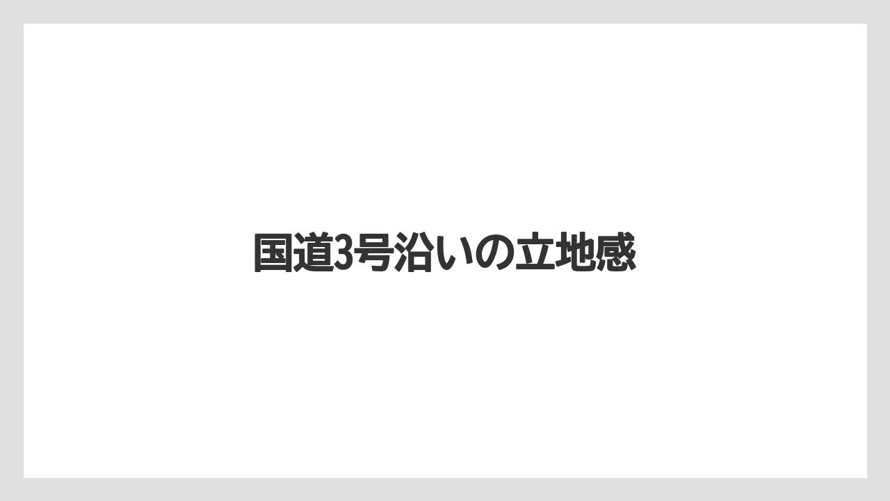 国道3号沿いの立地感