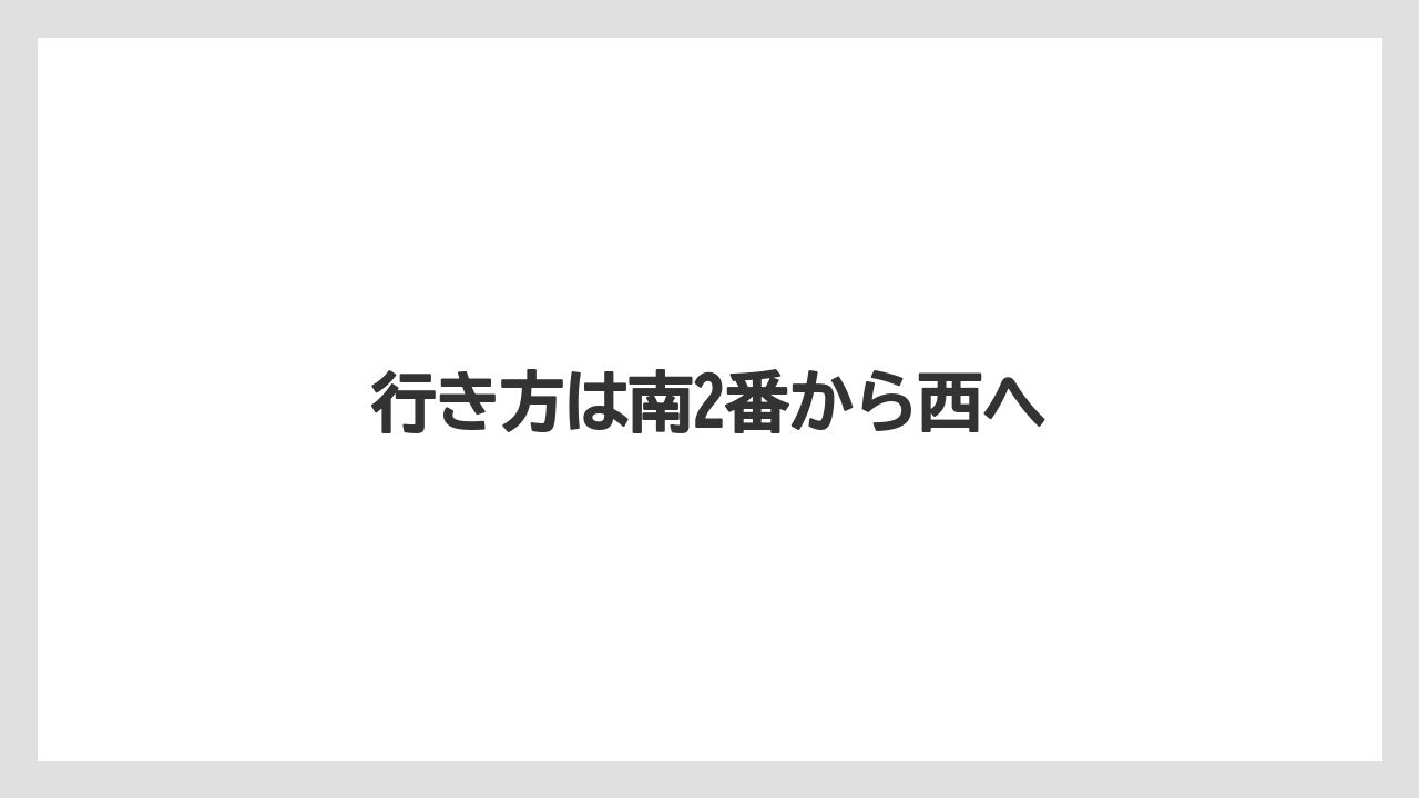行き方は南2番から西へ