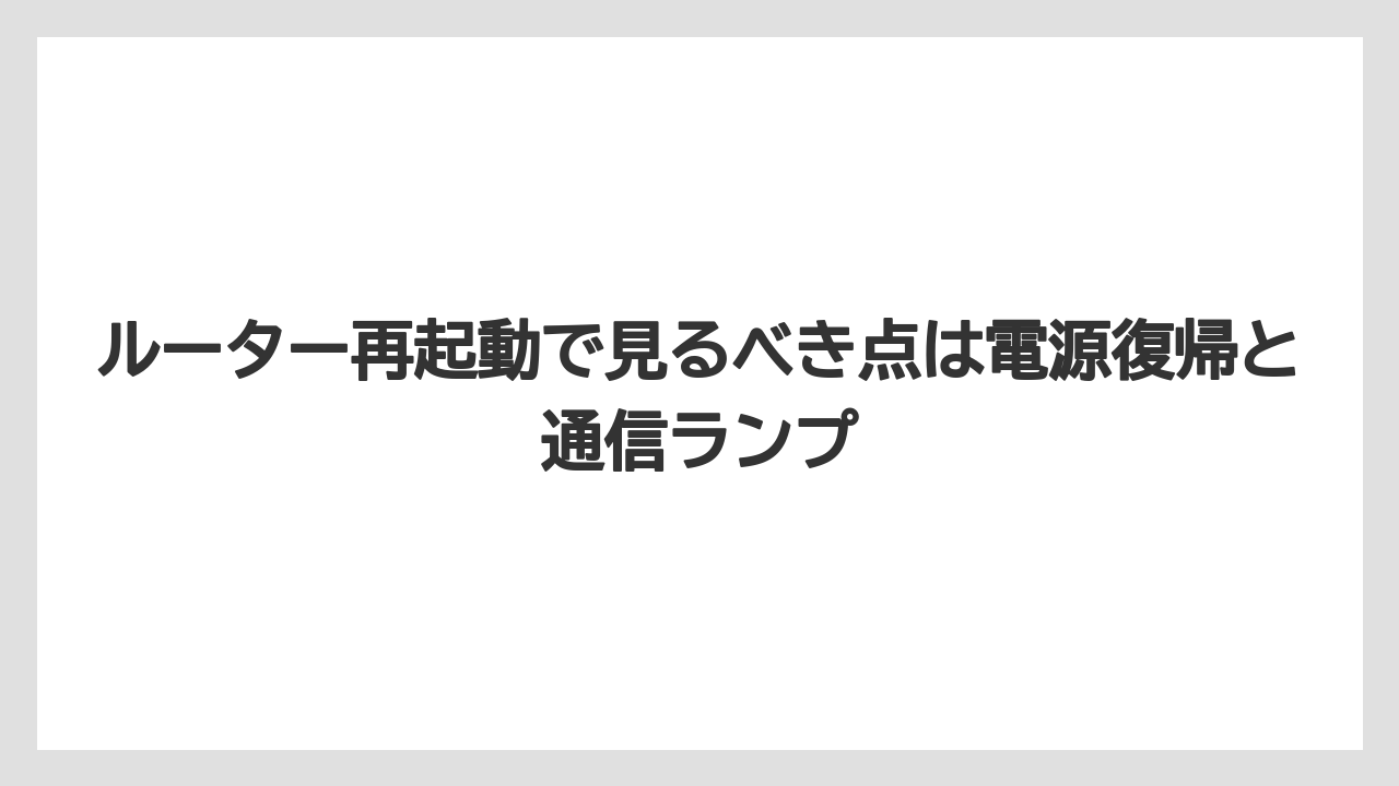 ルーター再起動で見るべき点は電源復帰と通信ランプ