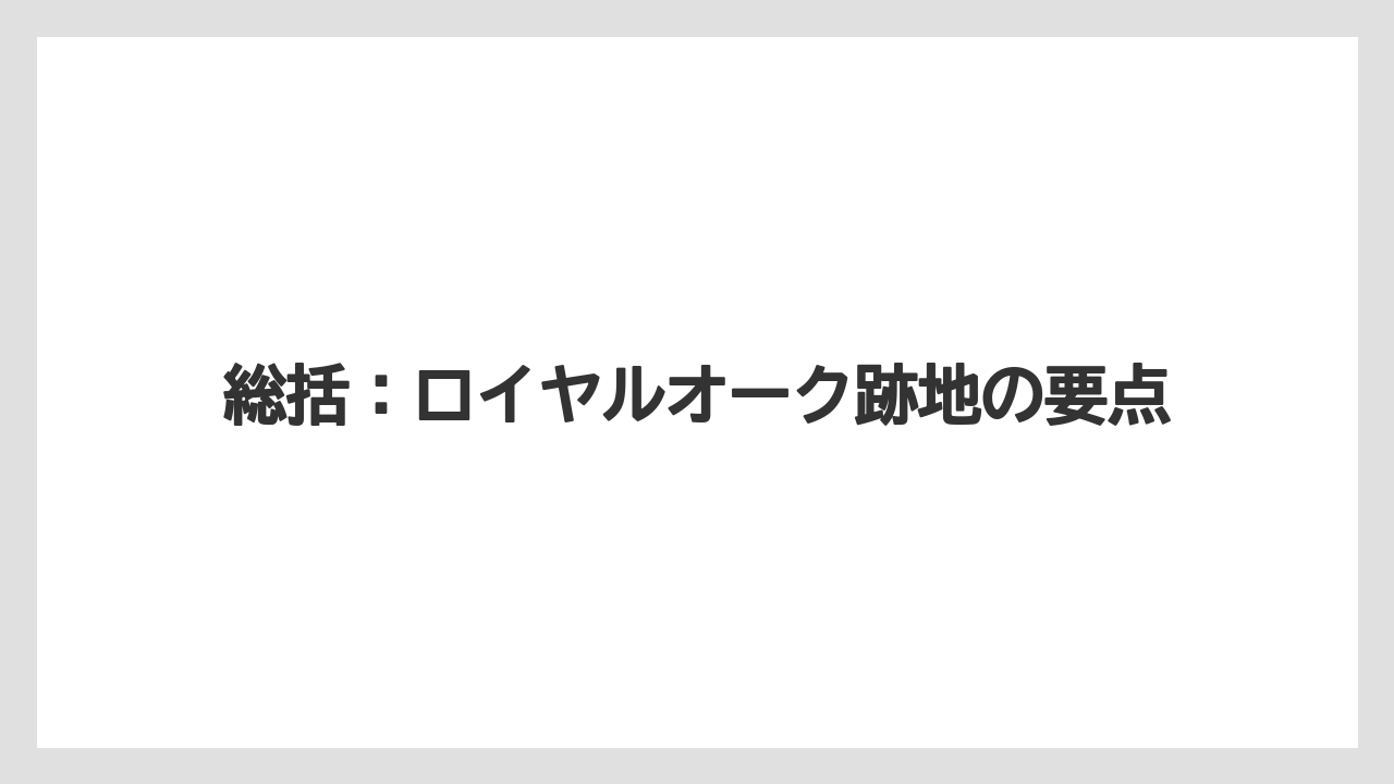 総括:ロイヤルオーク跡地の要点