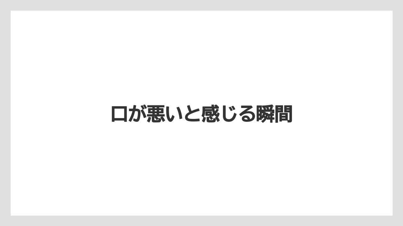 口が悪いと感じる瞬間