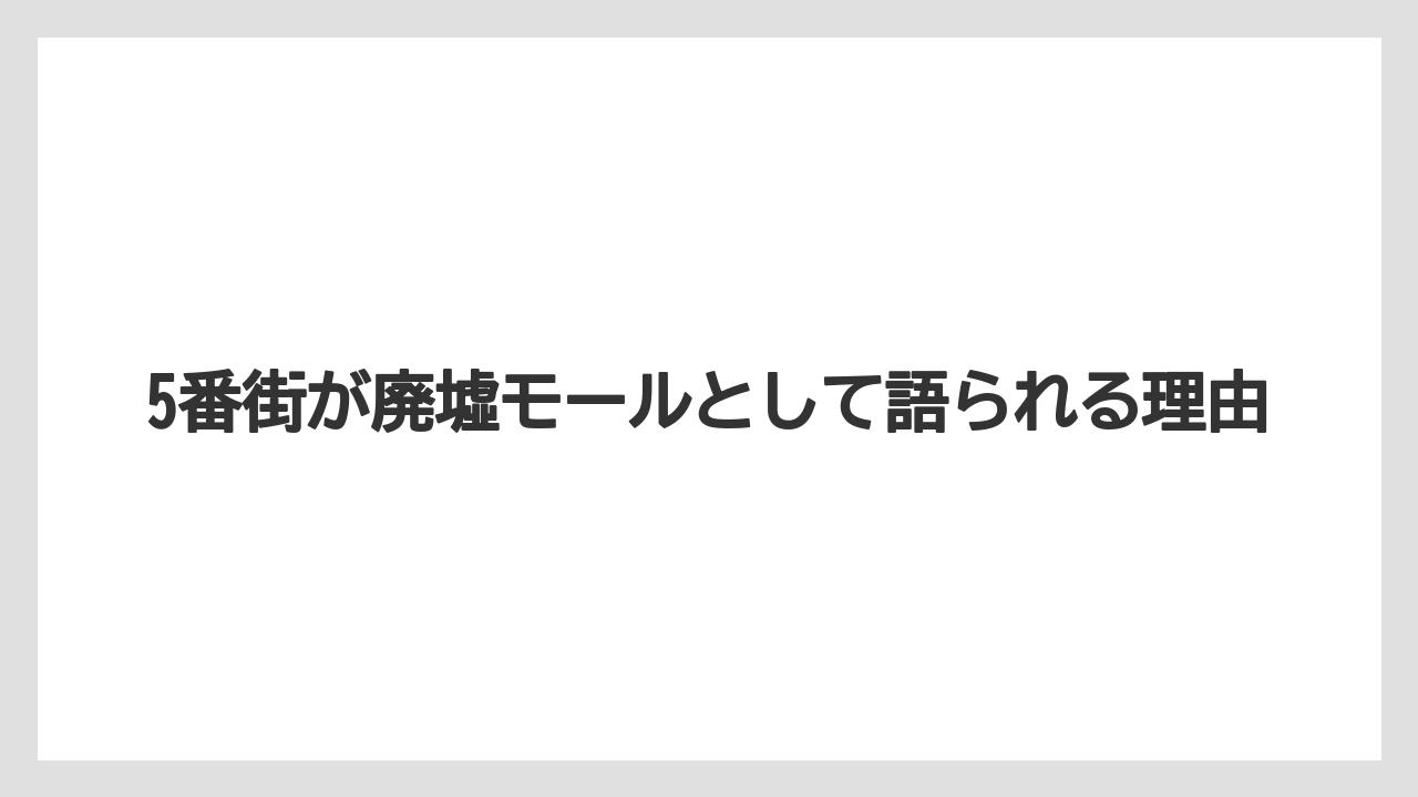 5番街が廃墟モールとして語られる理由