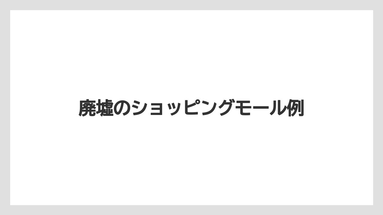 廃墟のショッピングモール例
