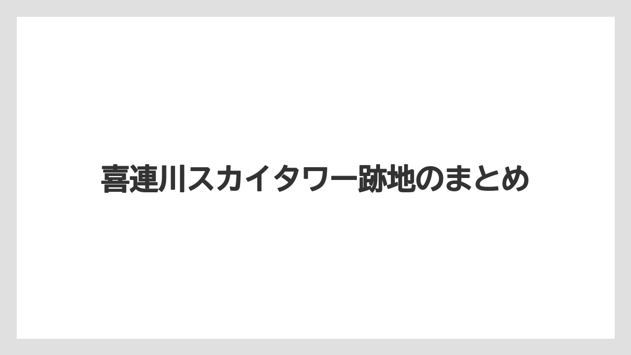 喜連川スカイタワー跡地のまとめ