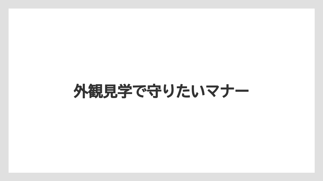 外観見学で守りたいマナー