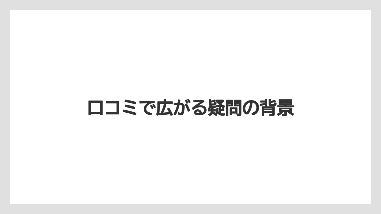 口コミで広がる疑問の背景