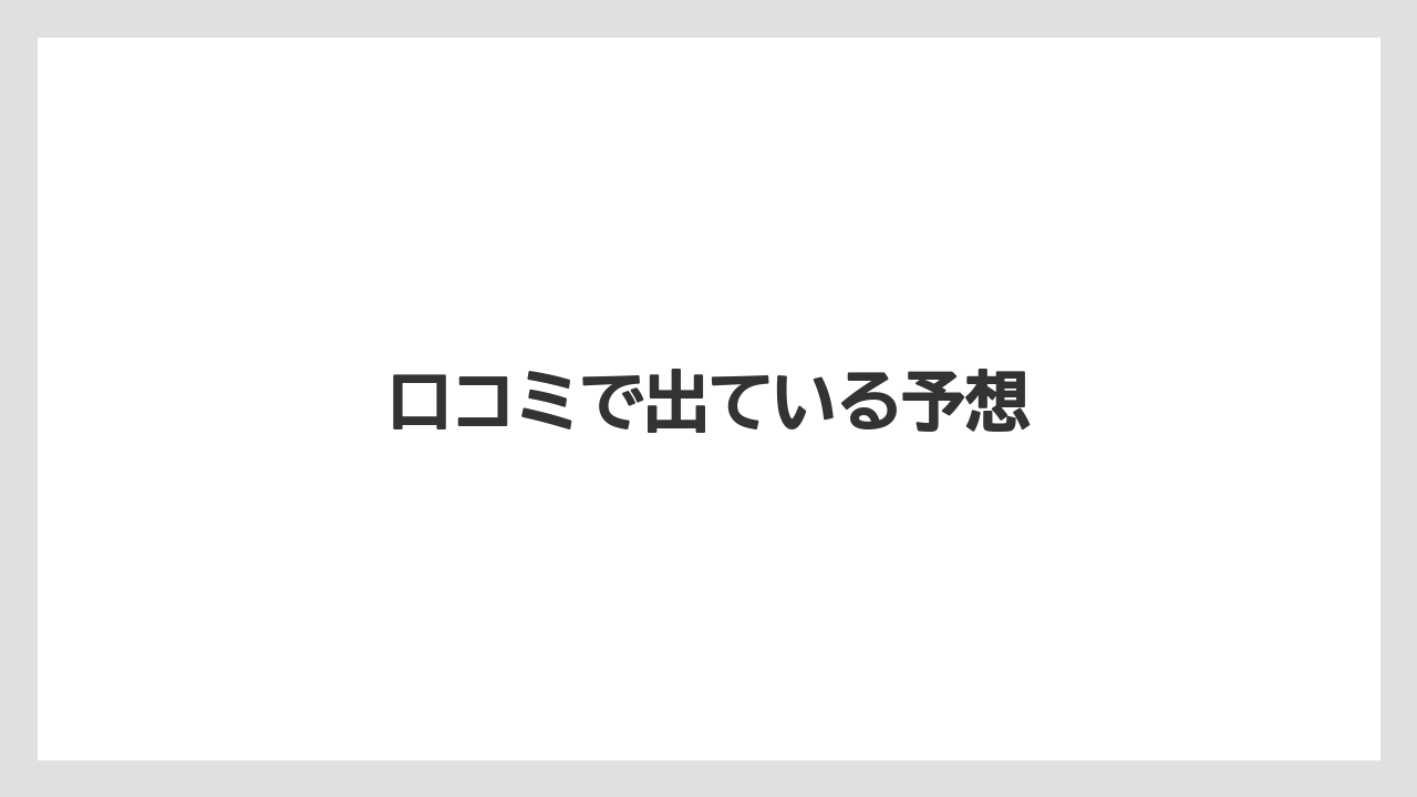 口コミで出ている予想