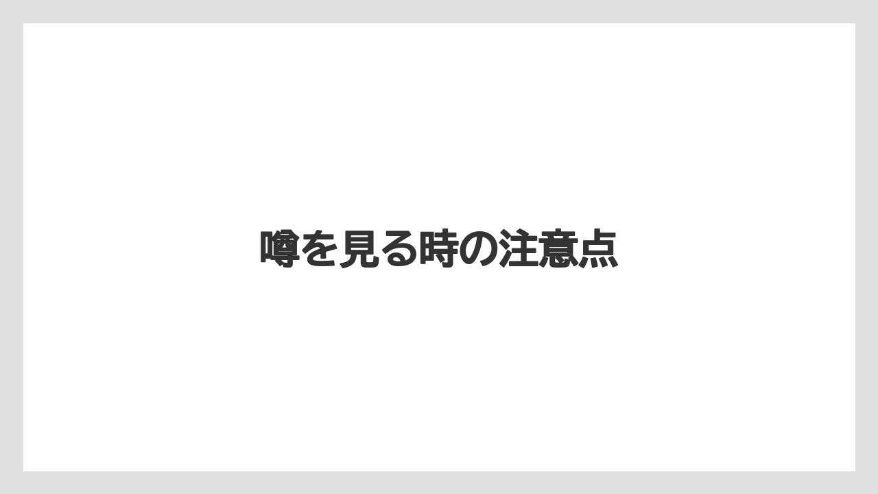 噂を見る時の注意点