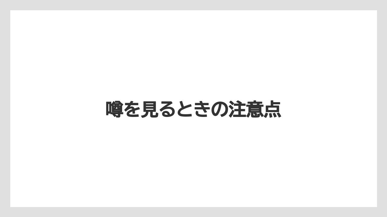噂を見るときの注意点