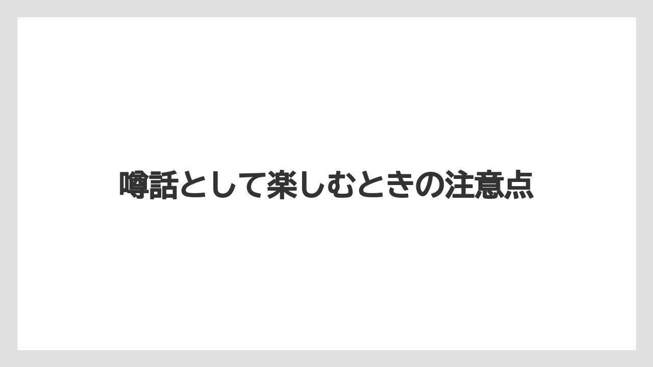 噂話として楽しむときの注意点