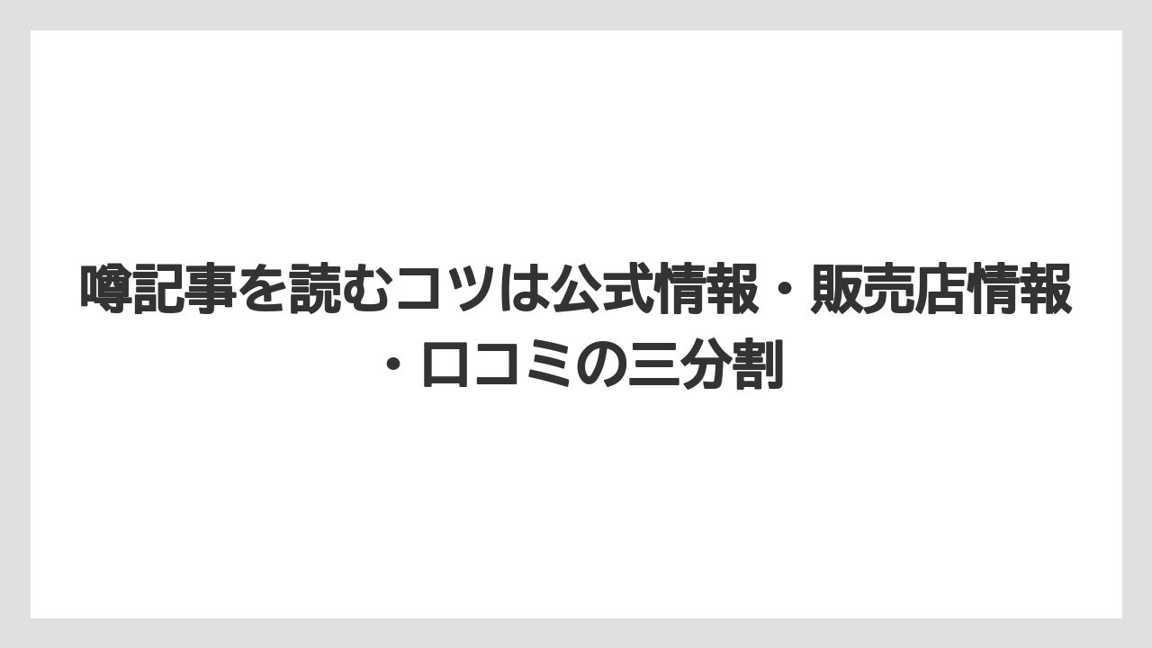 噂記事を読むコツは公式情報・販売店情報・口コミの三分割