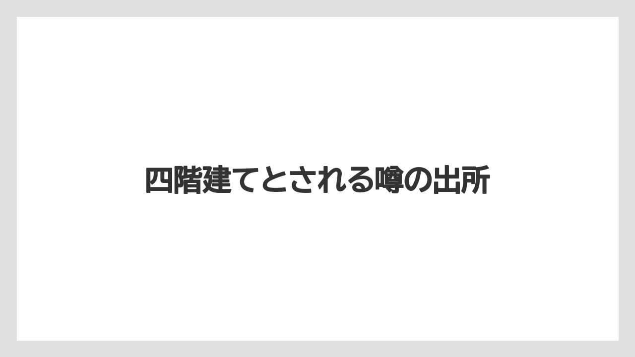 四階建てとされる噂の出所
