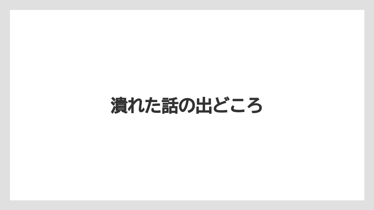 潰れた話の出どころ