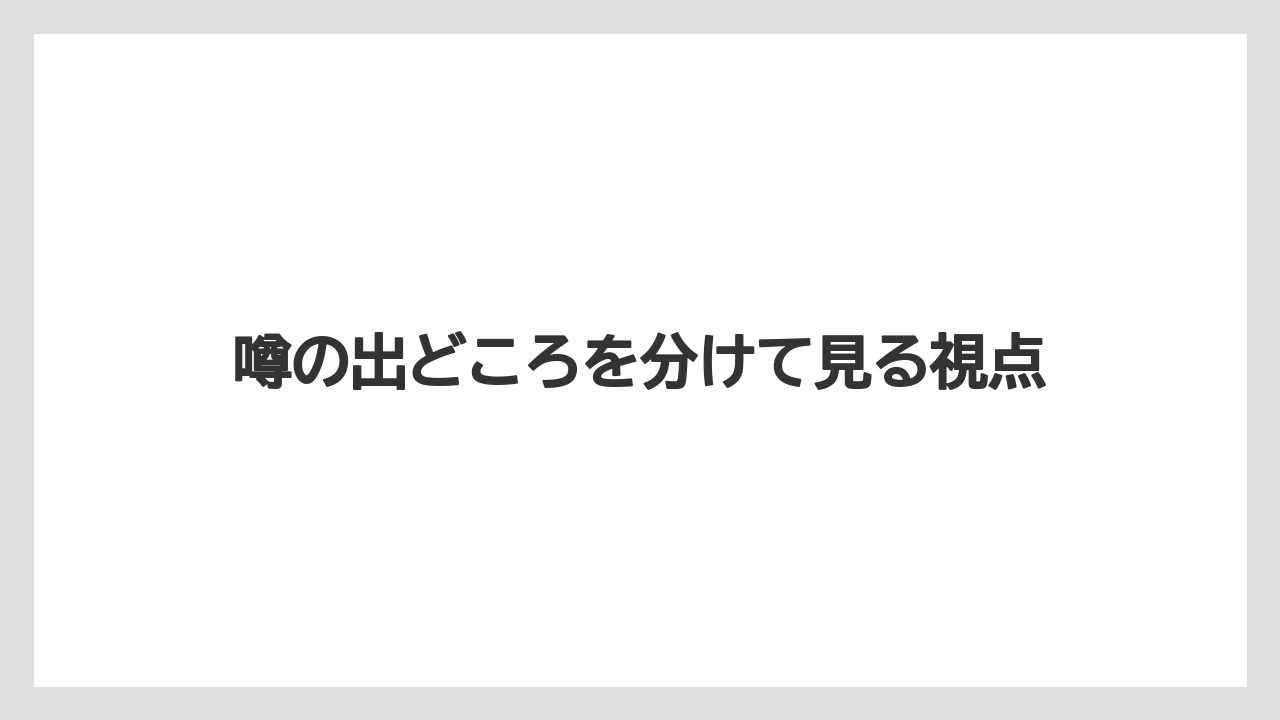噂の出どころを分けて見る視点