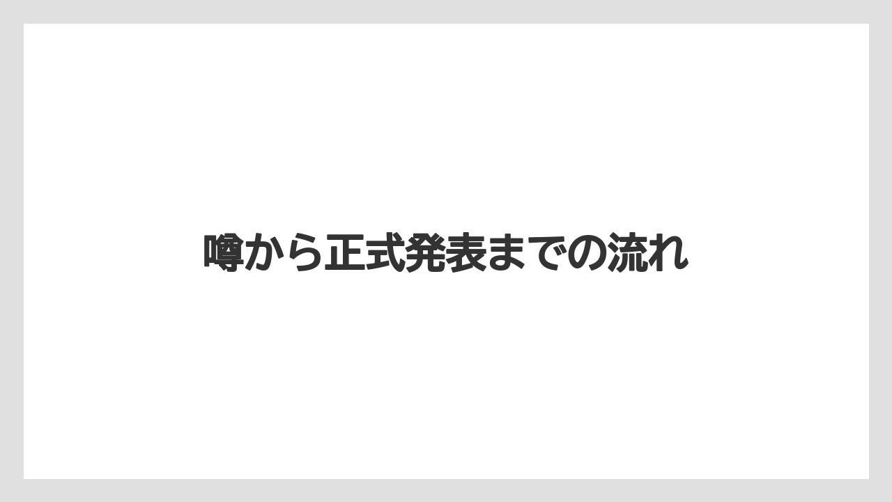 噂から正式発表までの流れ