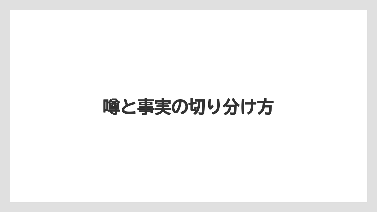 噂と事実の切り分け方