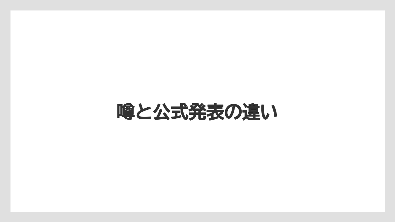 噂と公式発表の違い