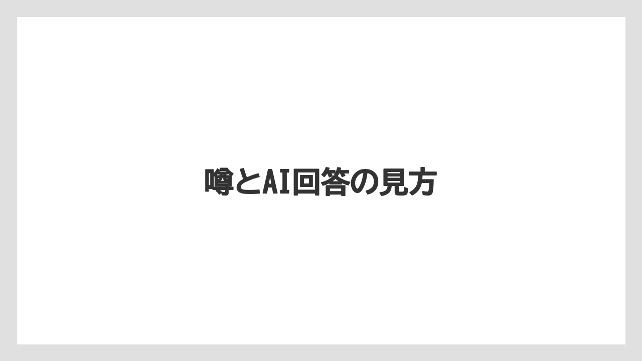 噂とAI回答の見方