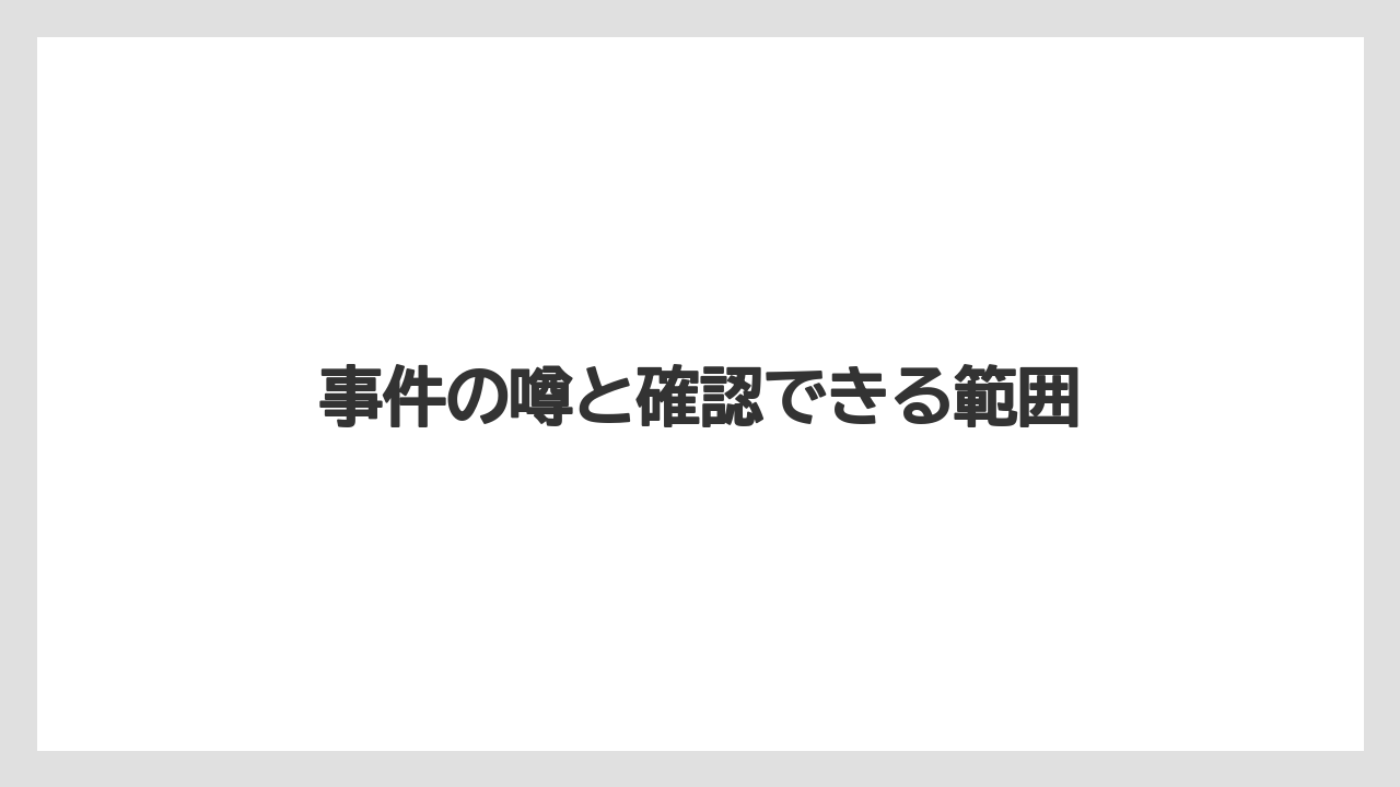 事件の噂と確認できる範囲