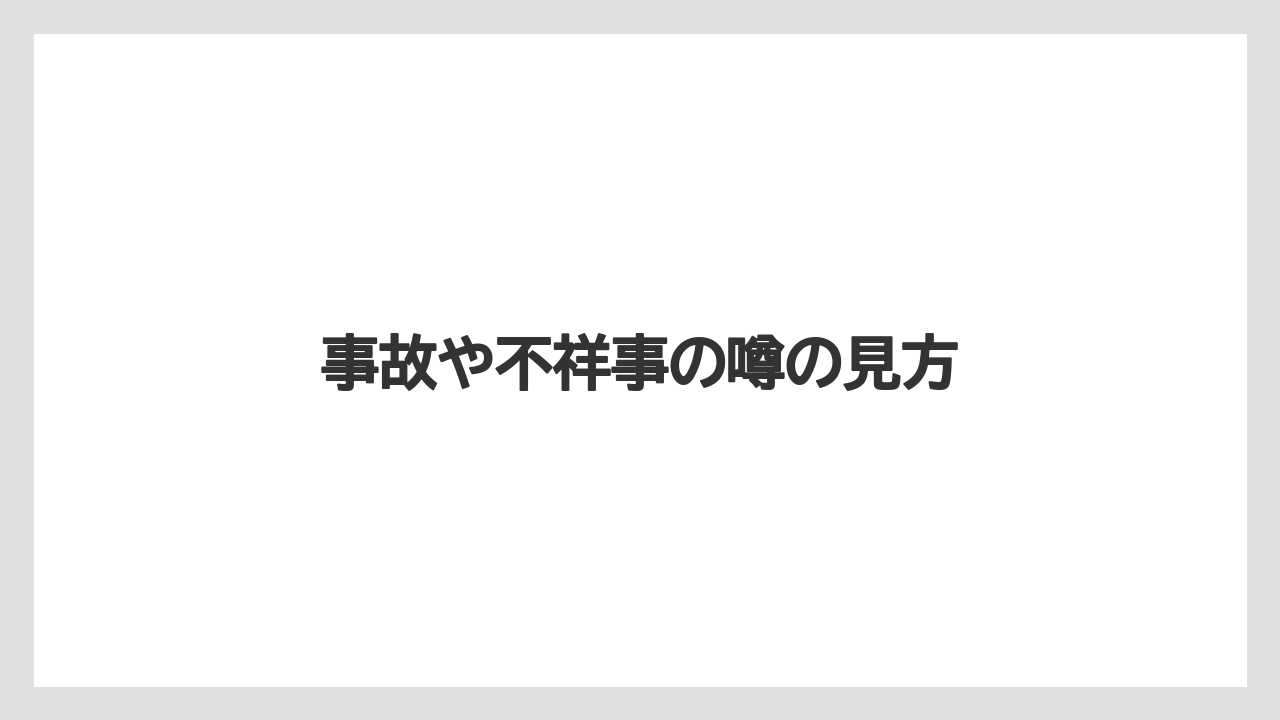 事故や不祥事の噂の見方