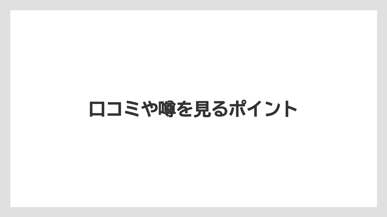 口コミや噂を見るポイント