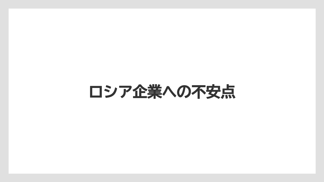 ロシア企業への不安点