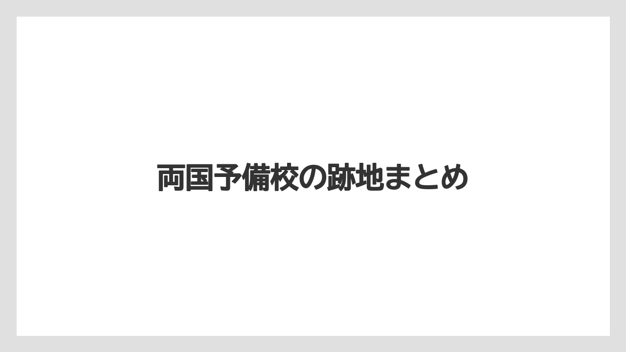 両国予備校の跡地まとめ