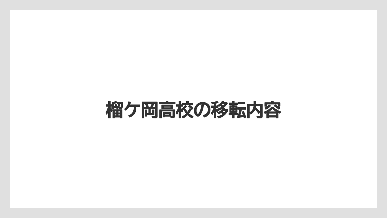 榴ケ岡高校の移転内容