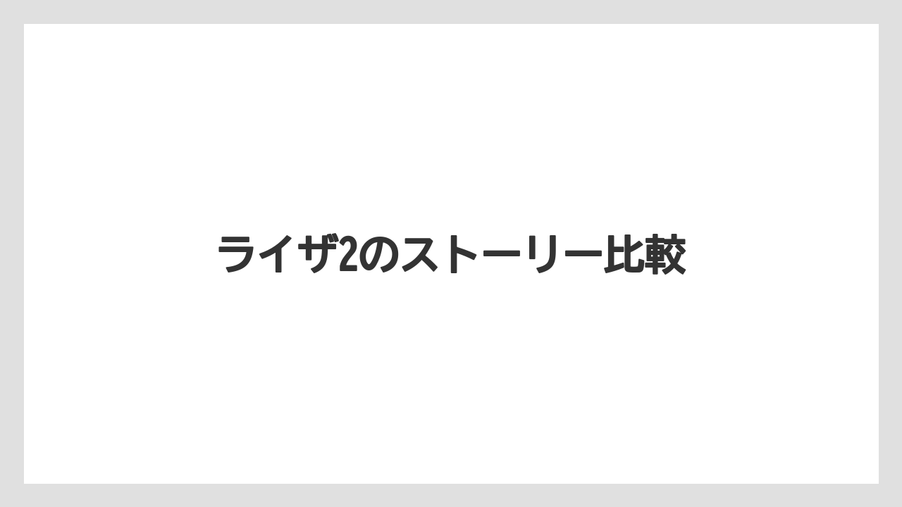 ライザ2のストーリー比較