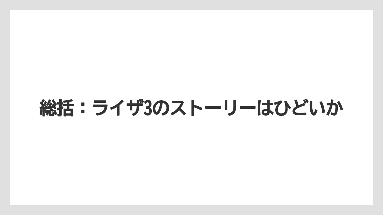総括：ライザ3のストーリーはひどいか
