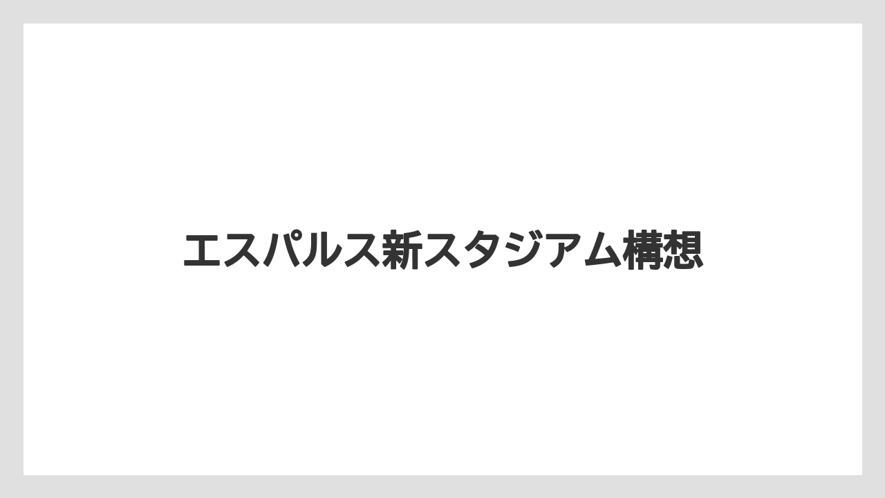 エスパルス新スタジアム構想