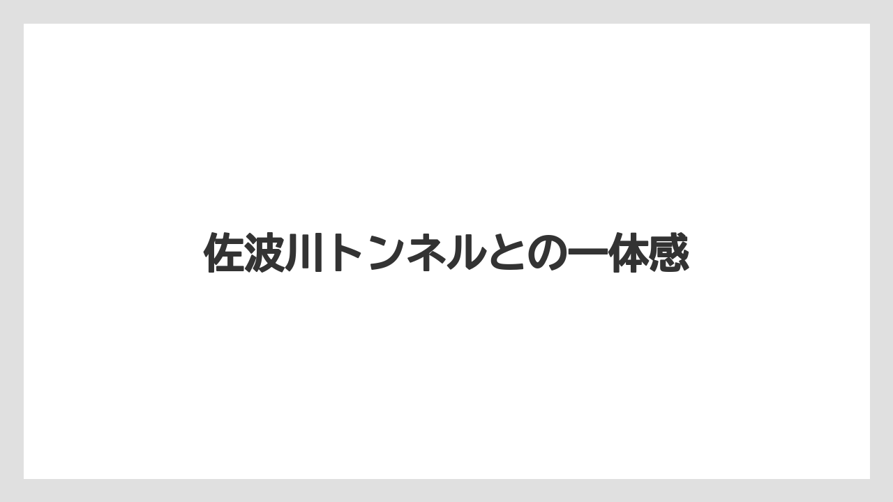 佐波川トンネルとの一体感