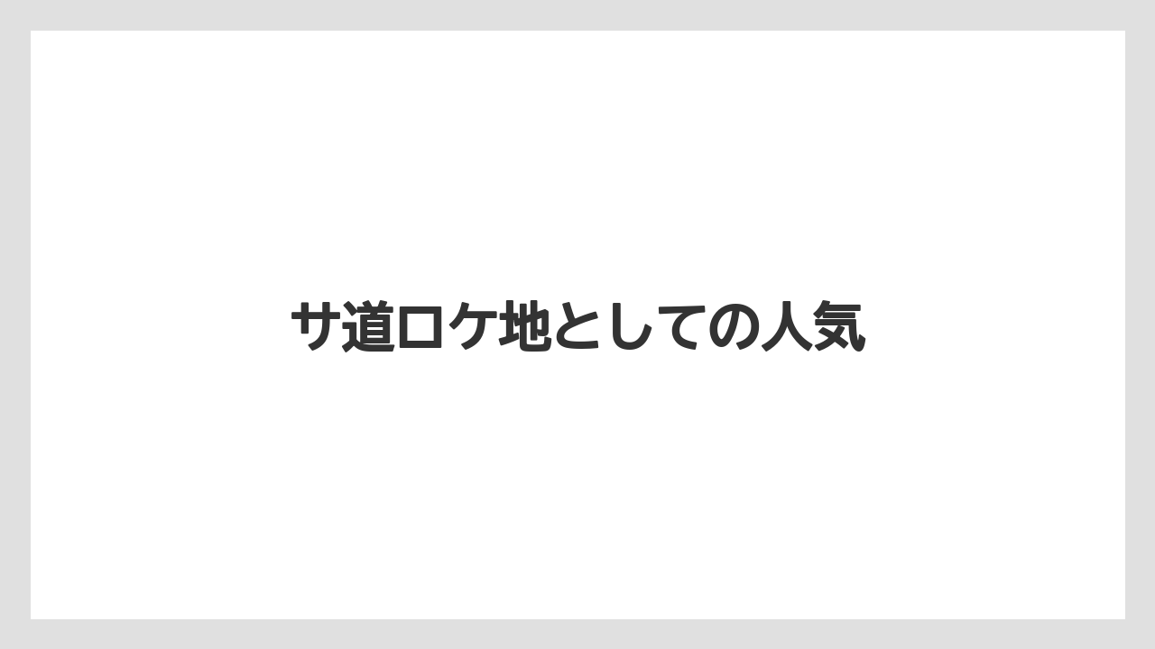 サ道ロケ地としての人気