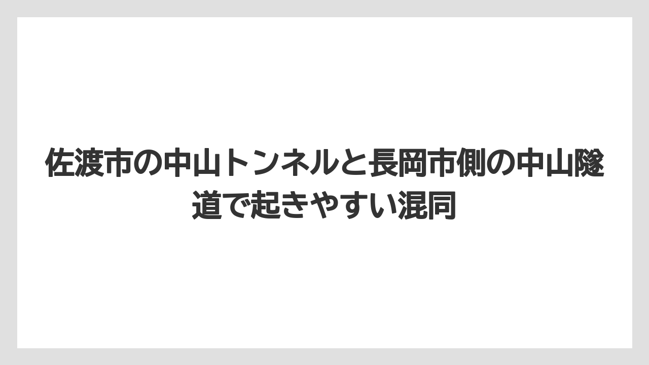 佐渡市の中山トンネルと長岡市側の中山隧道で起きやすい混同